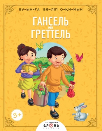 Гансель мен Греттель (Буынға бөліп окимын)